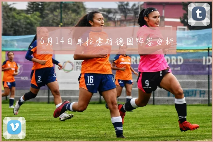 6月14日库拉索对德国阵容分析