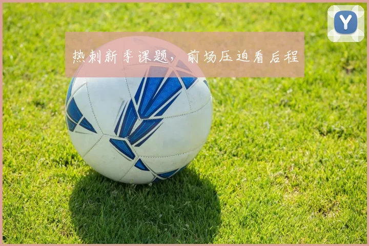 热刺新季课题，前场压迫看后程