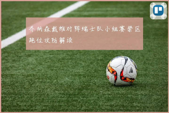 乔纳森戴维对阵瑞士队小组赛禁区跑位攻防解读