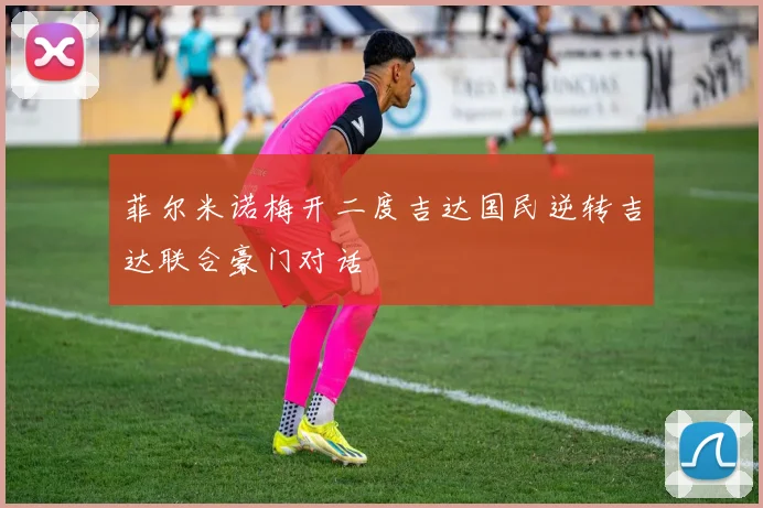 菲尔米诺梅开二度吉达国民逆转吉达联合豪门对话