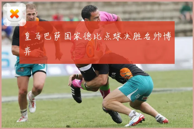 皇马巴萨国家德比点球决胜名帅博弈