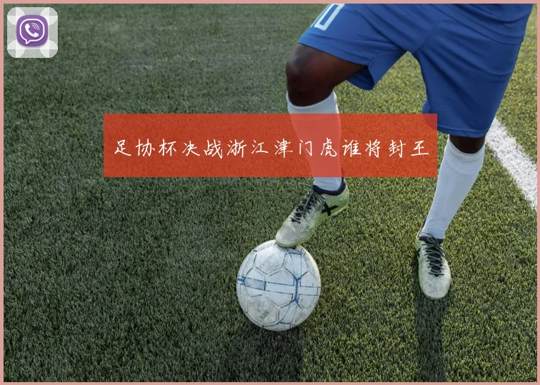 足协杯决战浙江津门虎谁将封王