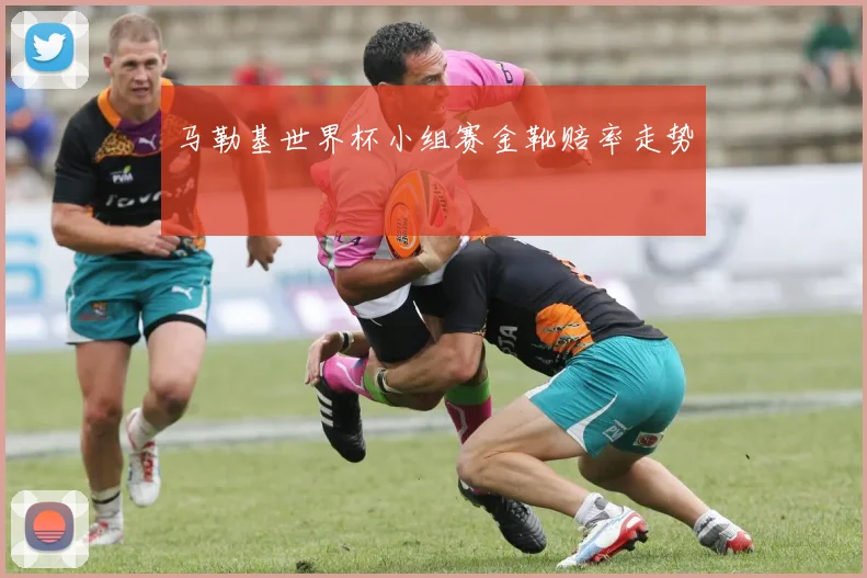 马勒基世界杯小组赛金靴赔率走势