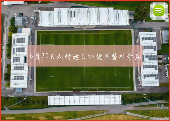 6月20日科特迪瓦vs德国替补奇兵