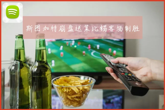斯图加特崩盘送莱比锡客场制胜