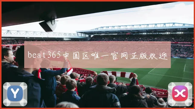beat365中国区唯一官网正版欢迎