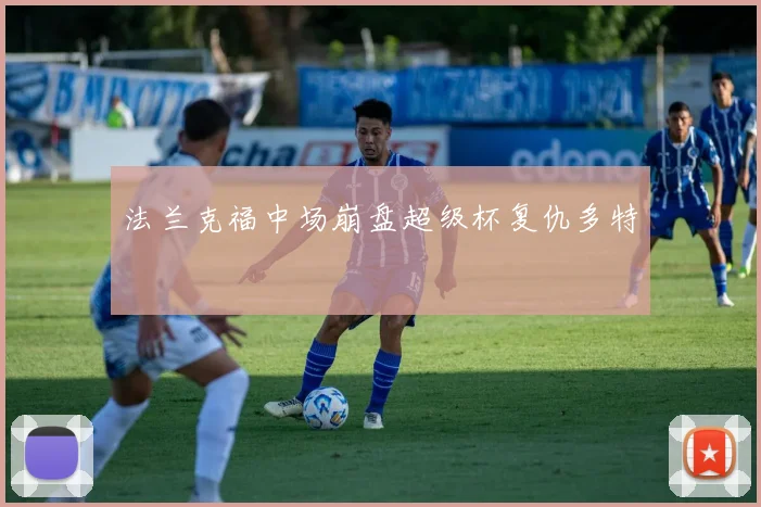法兰克福中场崩盘超级杯复仇多特