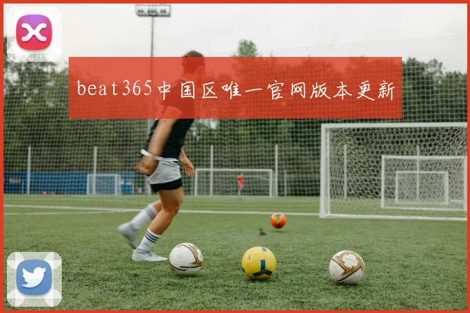 beat365中国区唯一官网版本更新