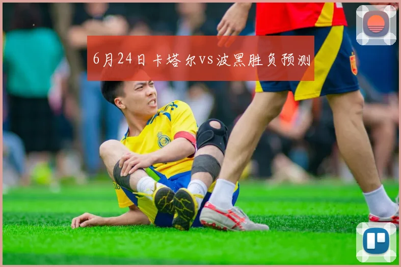 6月24日卡塔尔vs波黑胜负预测