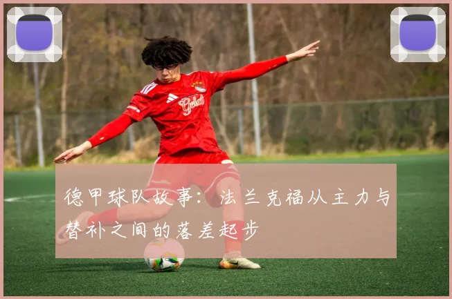 德甲球队故事：法兰克福从主力与替补之间的落差起步