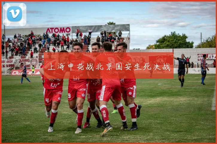 上海申花战北京国安生死决战