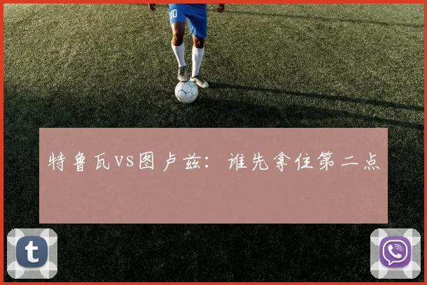 特鲁瓦vs图卢兹：谁先拿住第二点