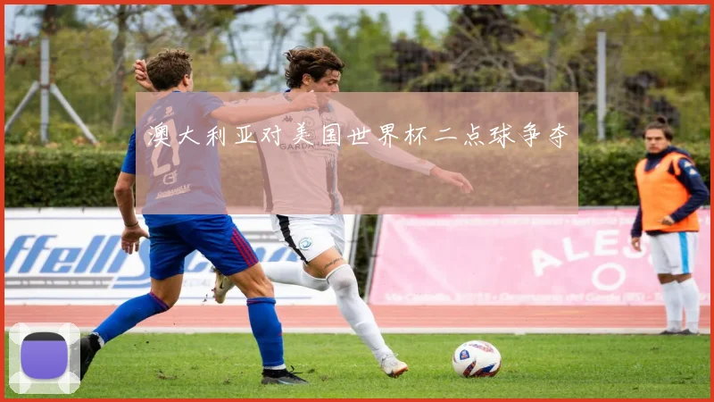 澳大利亚对美国世界杯二点球争夺