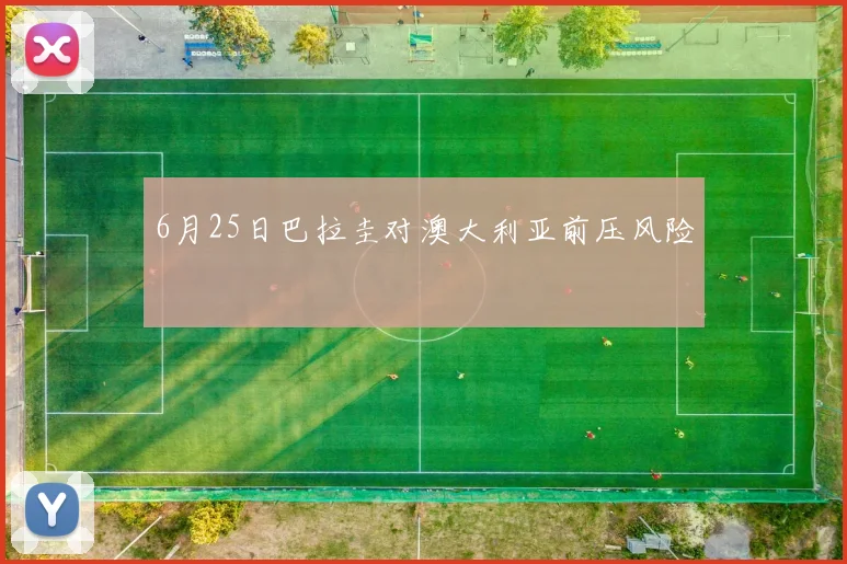 6月25日巴拉圭对澳大利亚前压风险