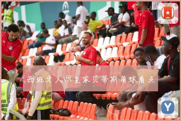 西班牙人vs皇家贝蒂斯角球看点