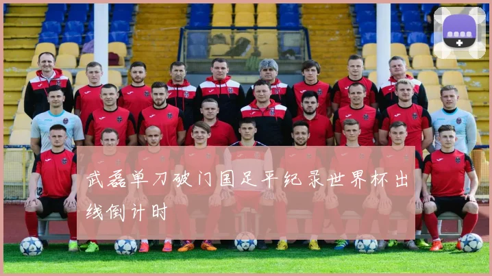 武磊单刀破门国足平纪录世界杯出线倒计时
