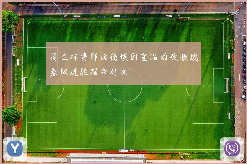 荷兰杯费耶诺德埃因霍温雨夜激战豪取连胜宿命对决