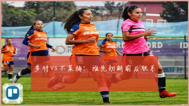 多特vs不莱梅:谁先切断前后联系