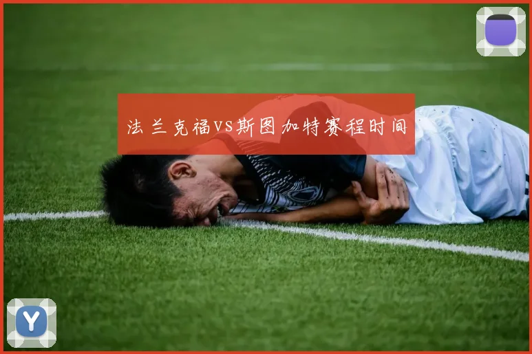 法兰克福vs斯图加特赛程时间