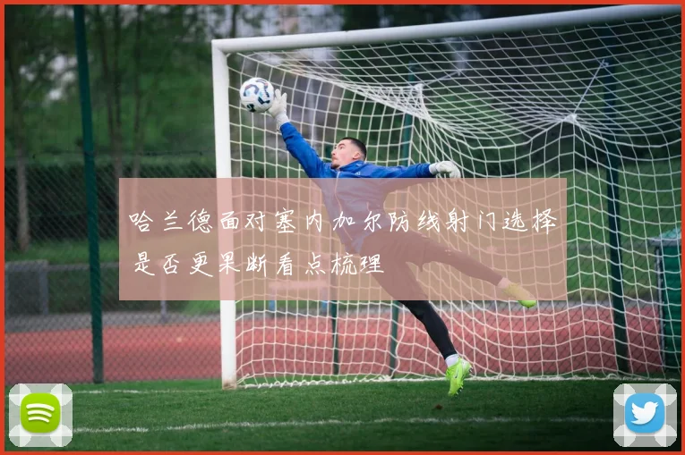 哈兰德面对塞内加尔防线射门选择是否更果断看点梳理