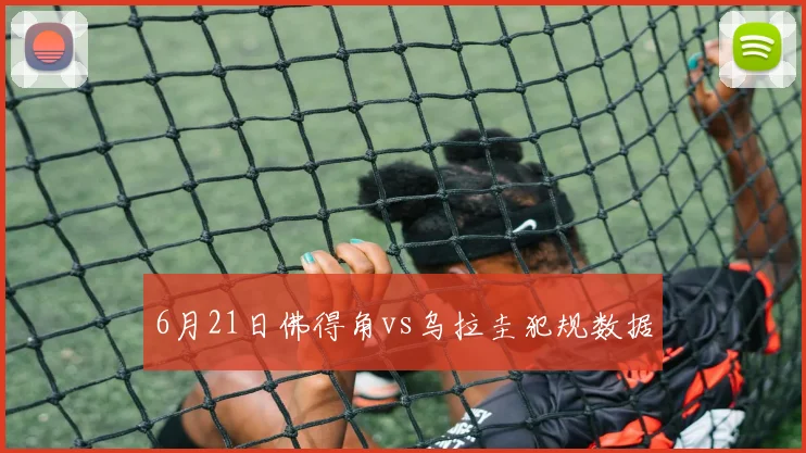 6月21日佛得角vs乌拉圭犯规数据