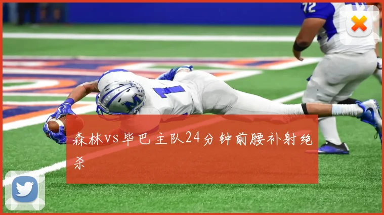 森林vs毕巴主队24分钟前腰补射绝杀
