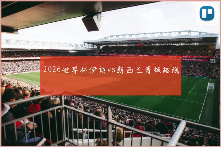 2026世界杯伊朗vs新西兰晋级路线