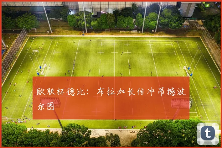 欧联杯德比：布拉加长传冲吊撼波尔图