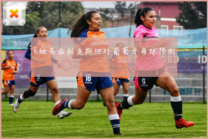 K组乌兹别克斯坦对葡萄牙角球预测