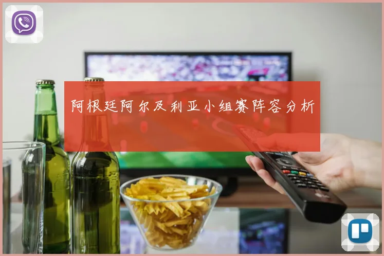 阿根廷阿尔及利亚小组赛阵容分析