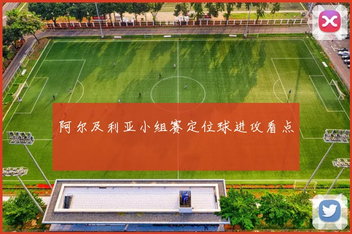 阿尔及利亚小组赛定位球进攻看点