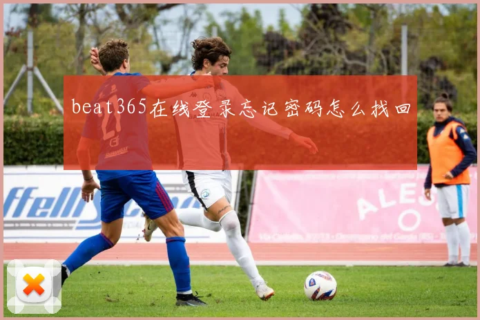 beat365在线登录忘记密码怎么找回