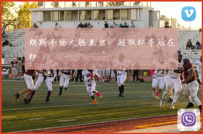 朗斯半场大胜里尔，超级杯夺冠在即