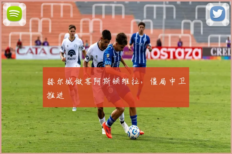 赫尔城做客阿斯顿维拉,僵局中卫推进