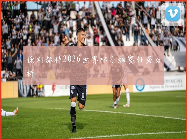 德利赫特2026世界杯小组赛任务分析