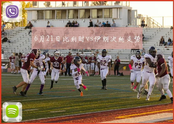 6月21日比利时vs伊朗次轮走势