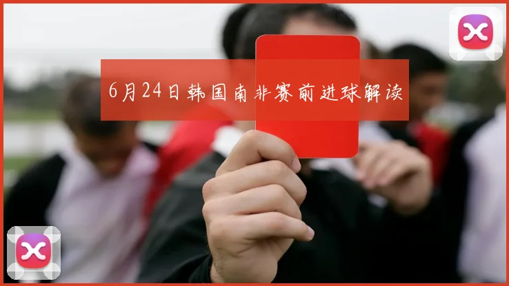 6月24日韩国南非赛前进球解读