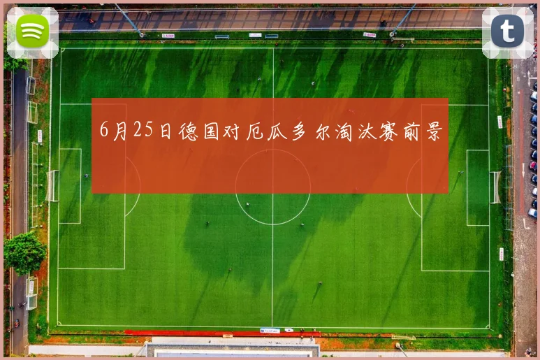 6月25日德国对厄瓜多尔淘汰赛前景